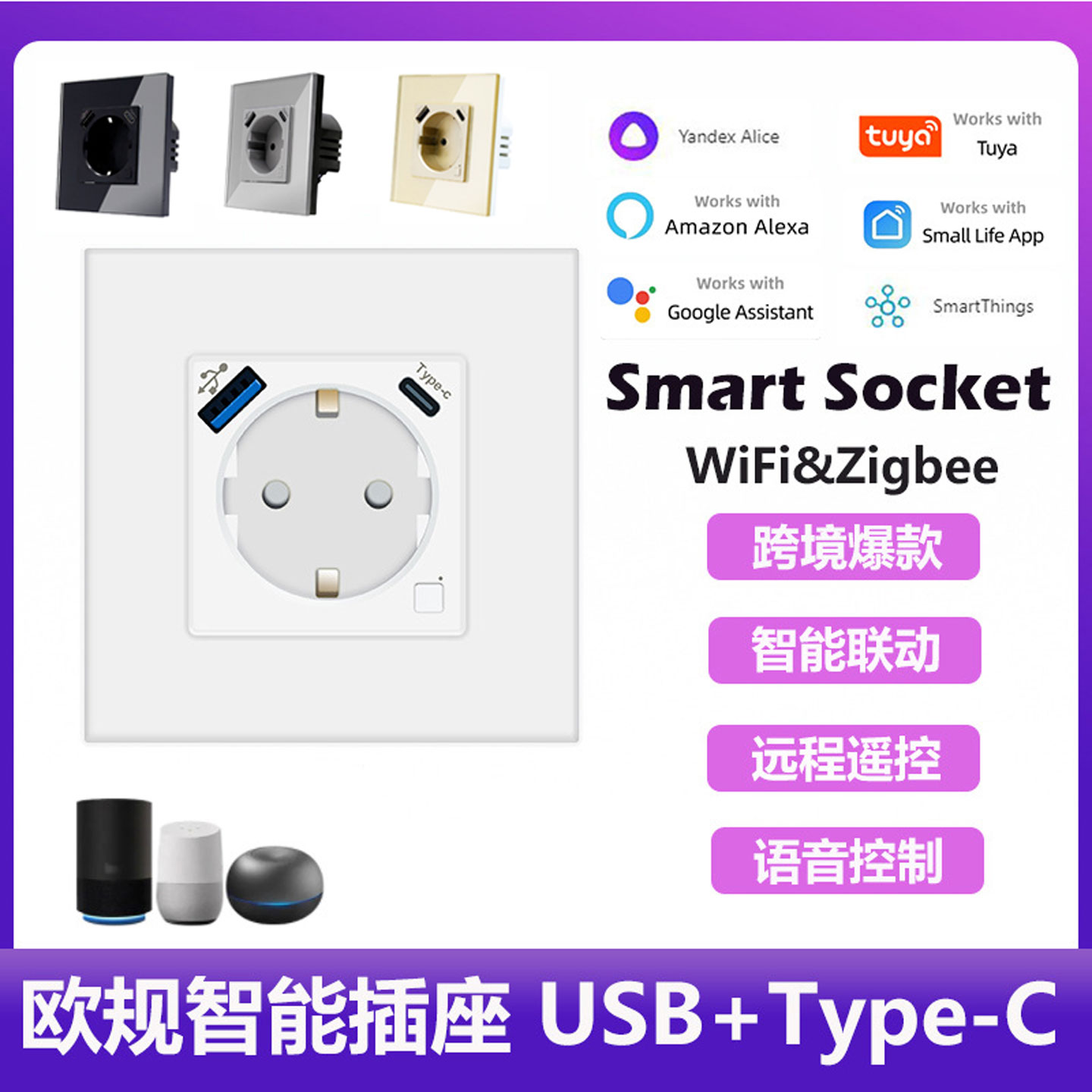 86型快充智能语音远程控制插座