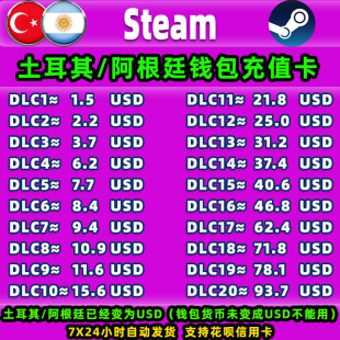 Steam土耳其阿根廷充值卡cdk账户充钱卡钱包充值码 礼品卡美金余额