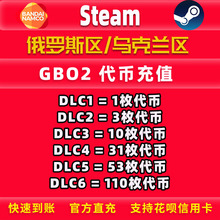 Steam GBO2机动战士高达激战任务2 俄罗斯区乌克兰区代币充值代购