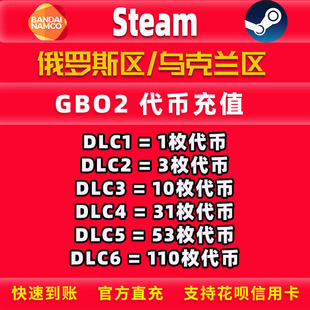 Steam GBO2机动战士高达激战任务2 俄罗斯区乌克兰区代币充值代购