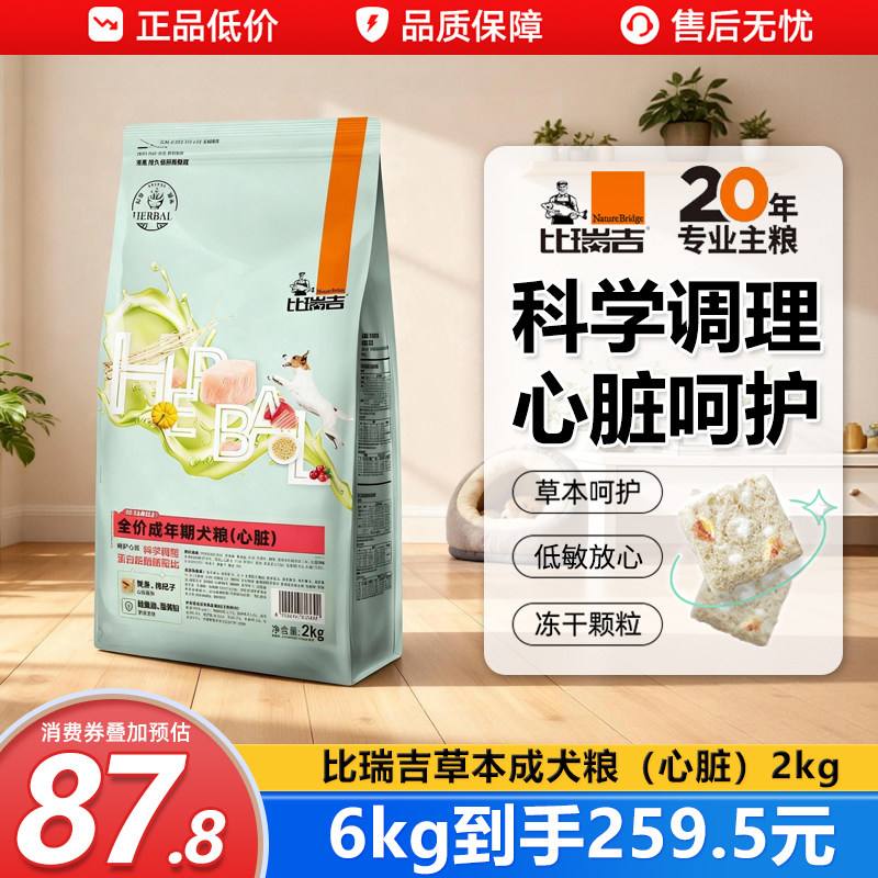比瑞吉狗狗心脏病粮党参护心天然草本非处方成犬冻干营养配方狗粮
