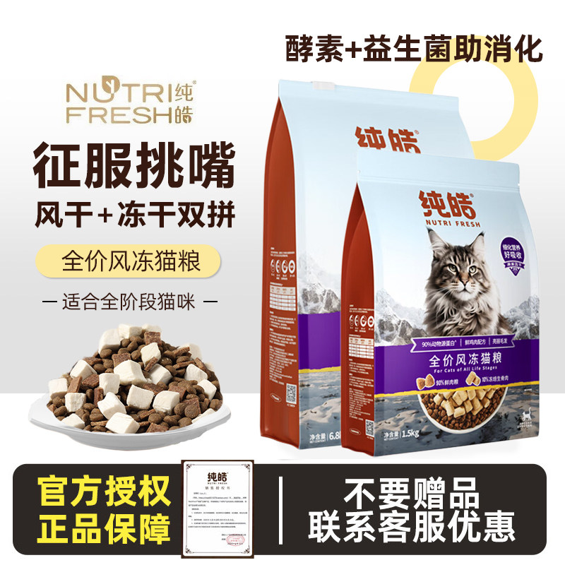 纯皓全价风冻猫粮通用成猫幼猫专用增营养冻干全阶段肥猫粮,宠物/宠物食品及用品,猫全价膨化粮,淘宝优惠券,粉丝福利购,淘宝优惠卷
