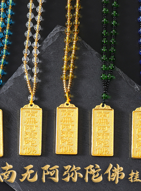 合金南无阿弥陀佛六字牌吊坠项链