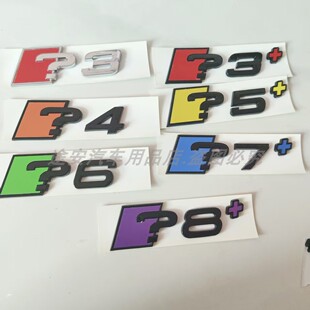 问号尾标改装 ？345678加号3D立体彩色车标 定制版 适用于奥迪RS风格