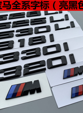 适用于华晨宝马字标3系5系GT 320 520 525li车标改装后尾标贴黑色