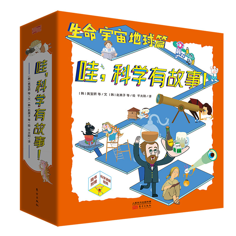 哇科学有故事!(第一辑)生命地球宇宙(共14册) 人民东方出版社