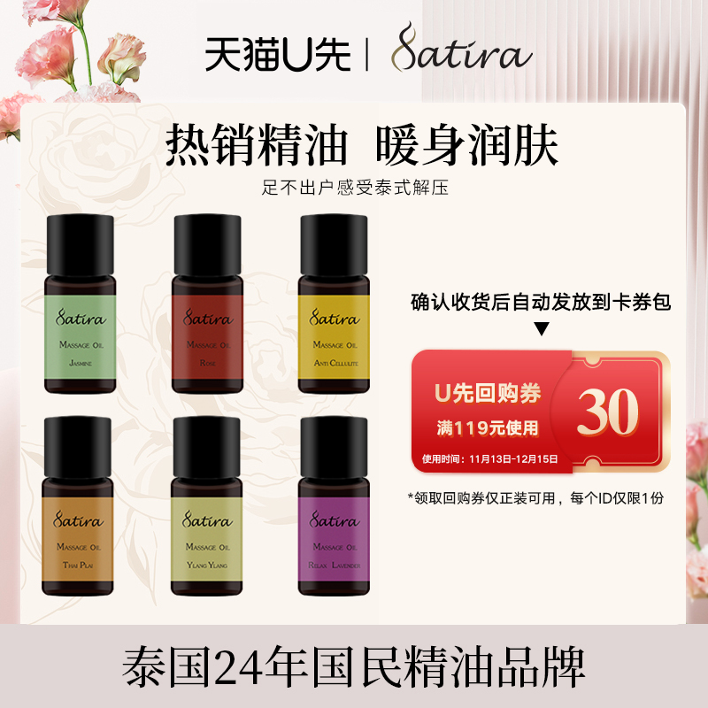 【U先试用】Satira泰国保湿滋润推拿按摩精油10ml