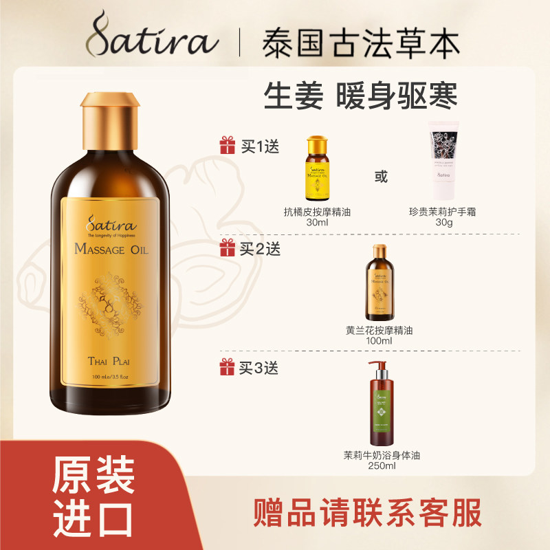 【部分临期】SATIRA生姜按摩精油100ml刮痧按摩油滋润推拿发热