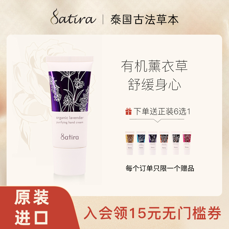 SATIRA泰国薰衣草滋润精油护手霜