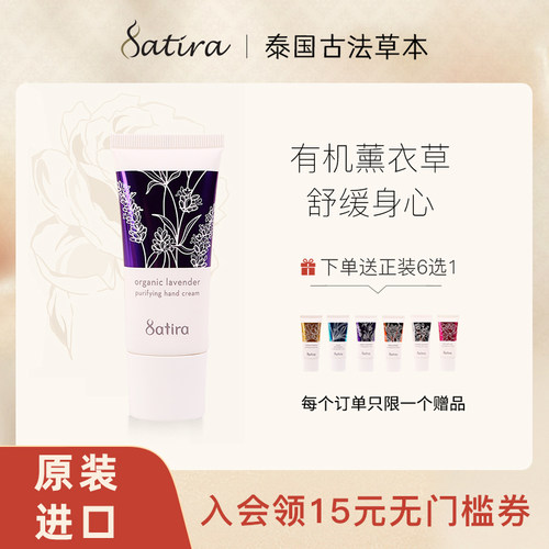 SATIRA泰国薰衣草滋润精油护手霜