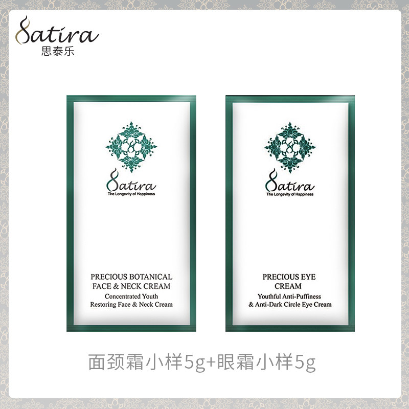 SATIRA思泰乐眼霜小样5g+面颈霜小样5g