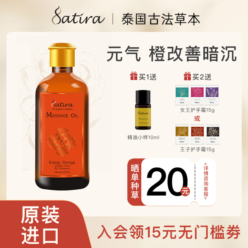 SATIRA思泰乐元气橙身体按摩精油100ml泰国补水芳疗嫩肤按摩油