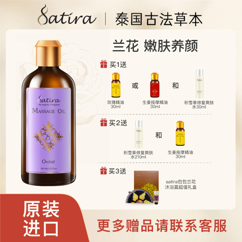 SATIRA蘭花身體按摩精油100ml