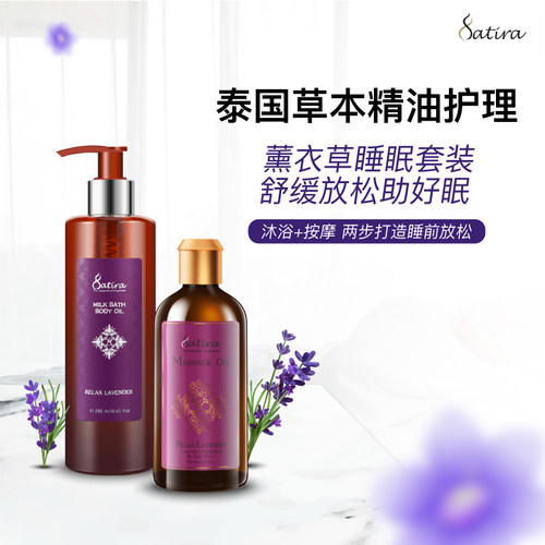 satira薰衣草沐浴油按摩油组合产品天然薰衣草精油安心睡眠按摩