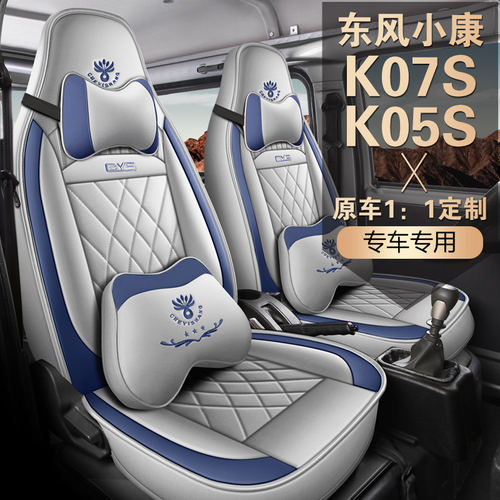 东风小康k05s/7s专用皮革