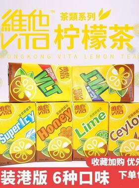 香港版维他原味柠檬茶青柠锡兰蜜糖低糖无糖苹果芒果饮料250ml6盒