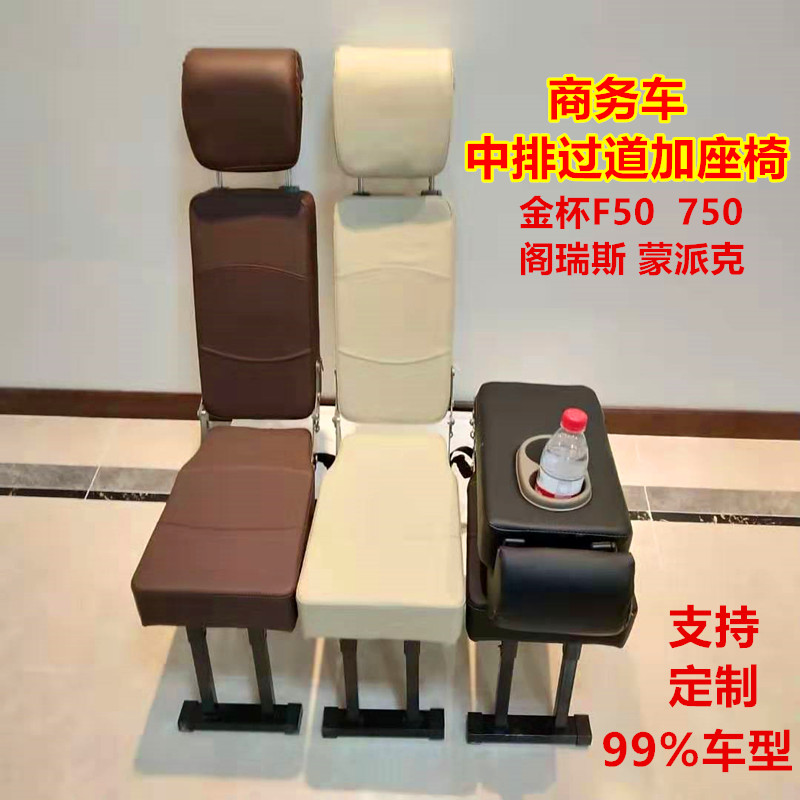 先锋官金杯F50阁瑞斯750中排过道加座椅蒙派克改装折叠中间加坐凳