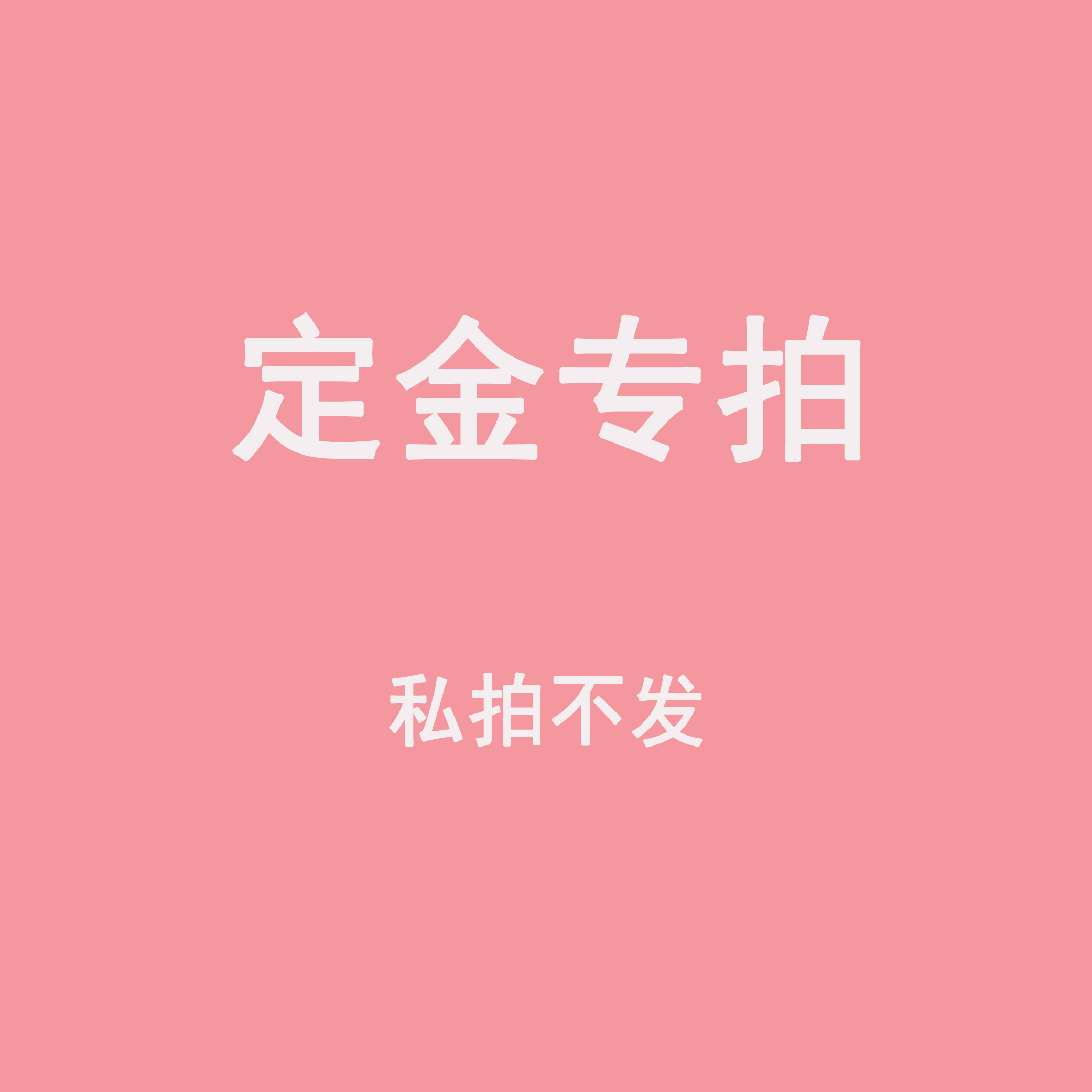 棉花娃娃定制定金专拍-封面