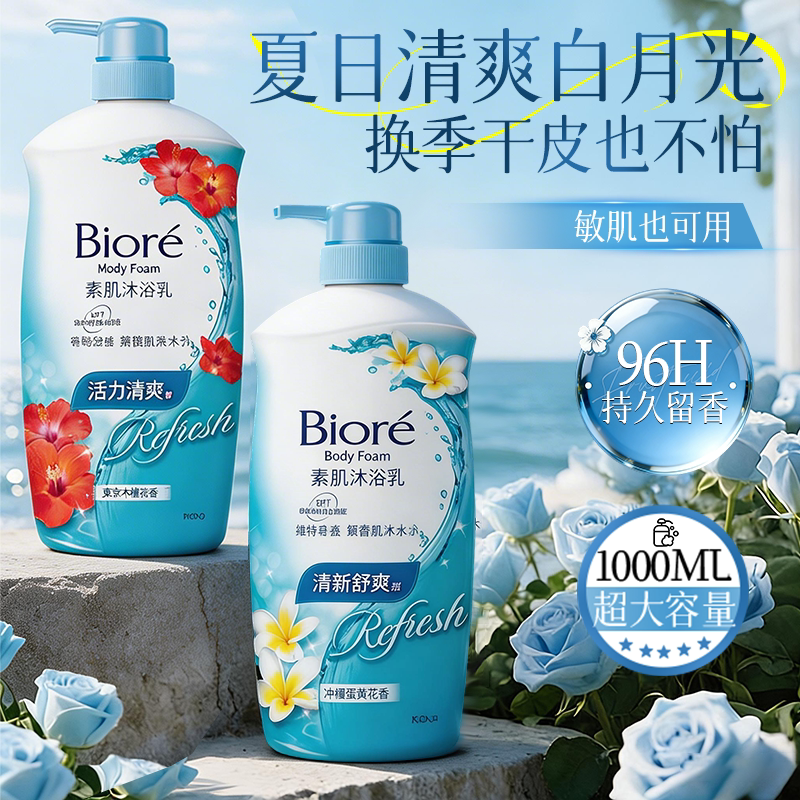 花王碧柔沐浴露乳持久留香72小时香水男女士正品品牌