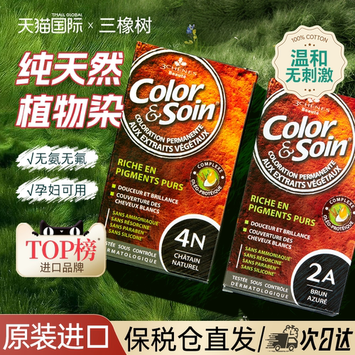 【法国进口】三橡树纯植物染发膏