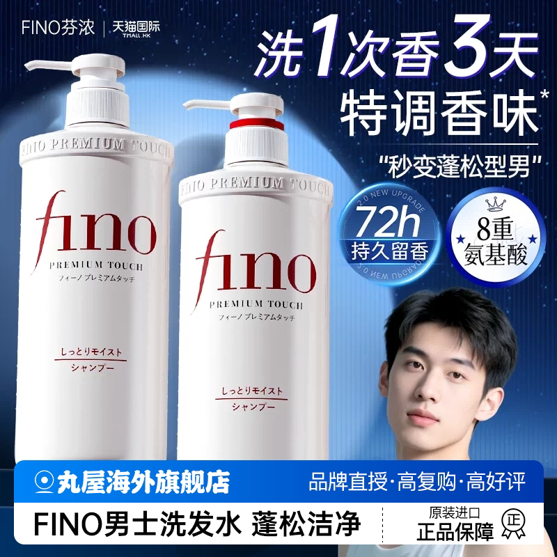 男士洗发水洗头膏洗发露洗发乳控油蓬松留香fino护发素男士专用