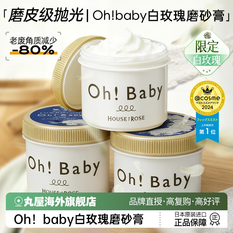 日本ohbaby磨砂膏身体乳沐浴磨砂膏去角质死皮嫩白全身去鸡皮限定