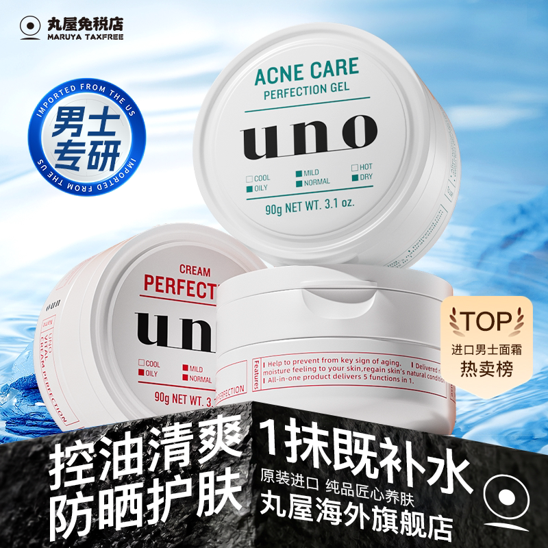 日本资生堂吾诺uno男士面霜保湿滋润补水干皮夏季控油旗舰店正品