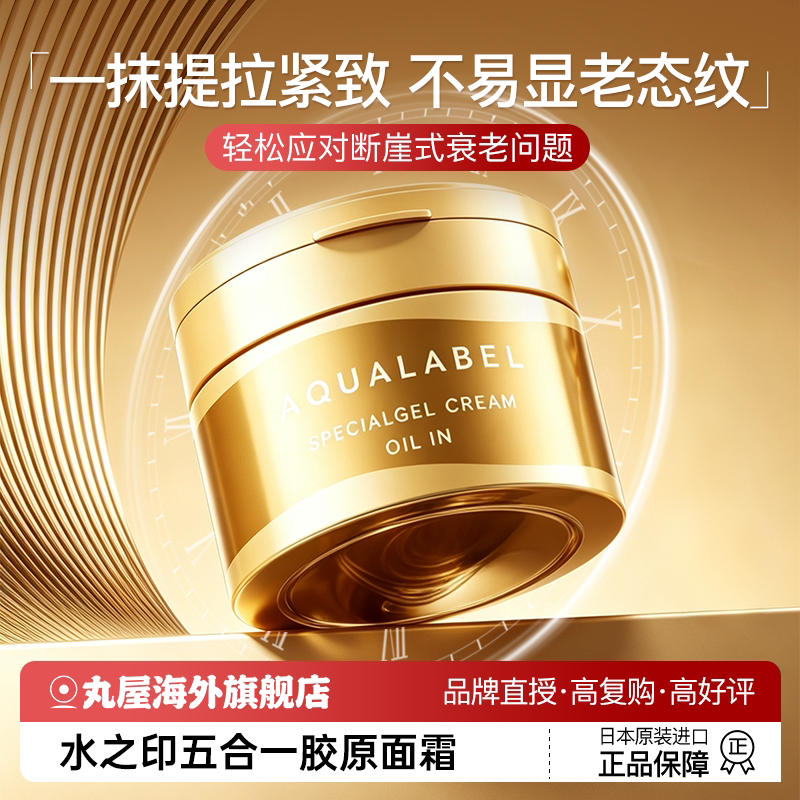 资生堂AQUALABEL/水之印抗老保湿面霜紧致抗皱抗衰老滋润补水修复