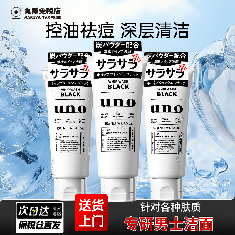 资生堂uno洗面奶男士专用控油祛痘补水保湿去黑头洁面乳吾诺正品