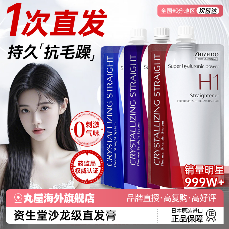 资生堂直发膏定持久型头发软化剂女蛋白矫正洗直膏免拉自然卷拉直
