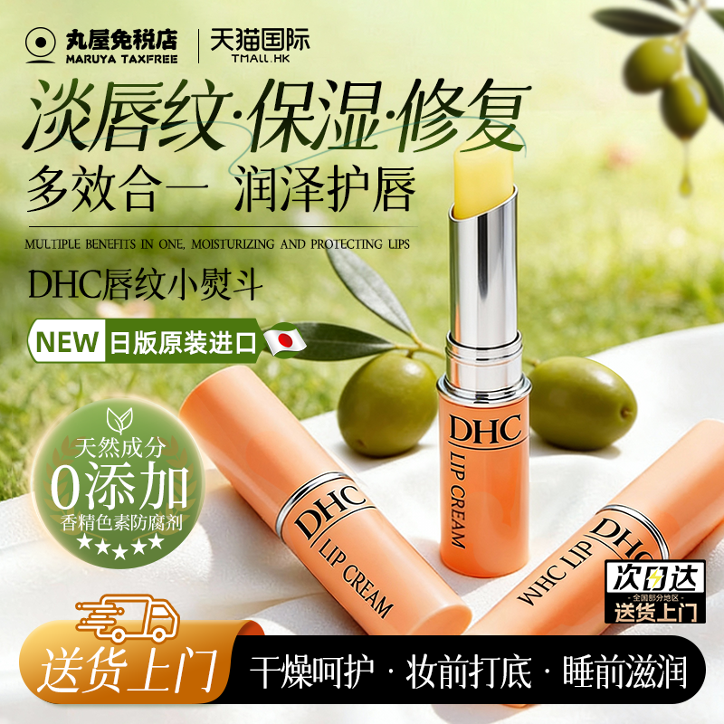 日本DHC蝶翠诗橄榄润唇膏女无色保湿滋润去死皮淡化唇纹唇炎正品