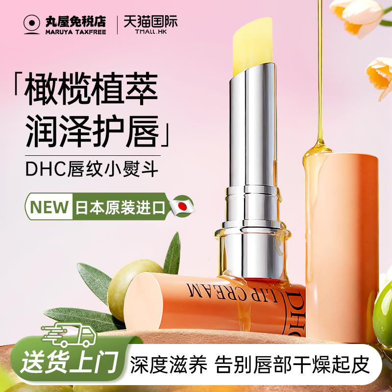dhc润唇膏橄榄女保湿滋润补水防干裂护唇日本进口官方旗舰店正品