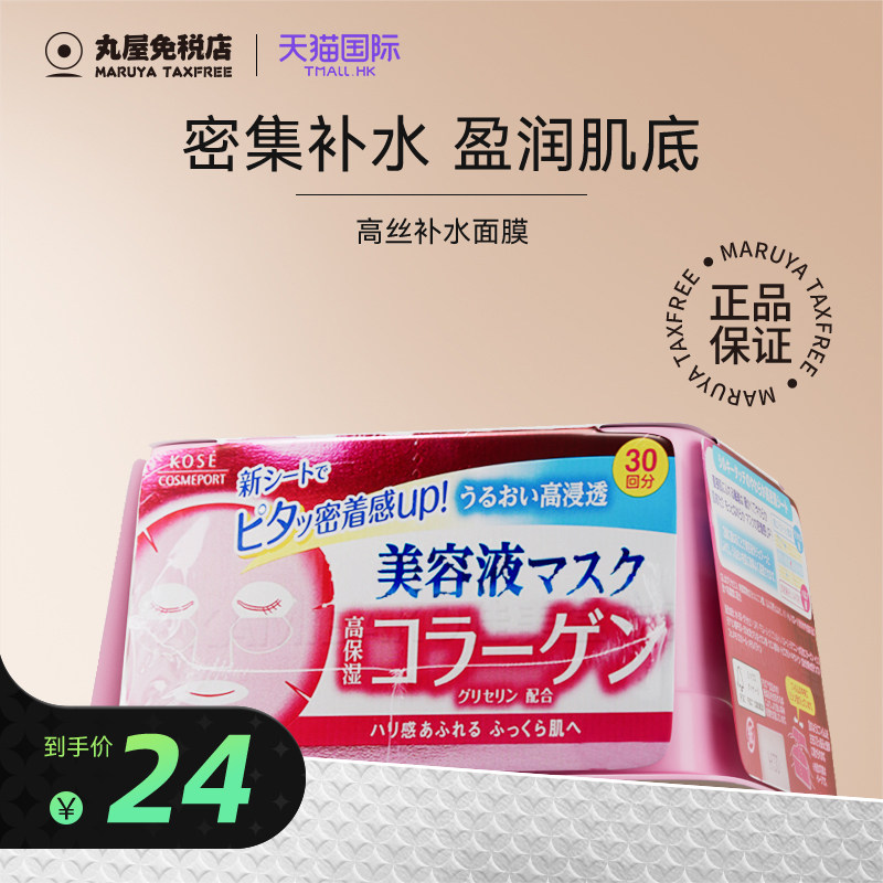 kose高丝面膜玻尿酸精华补水保湿提亮紧致胶原蛋白滋养嫩肤正品