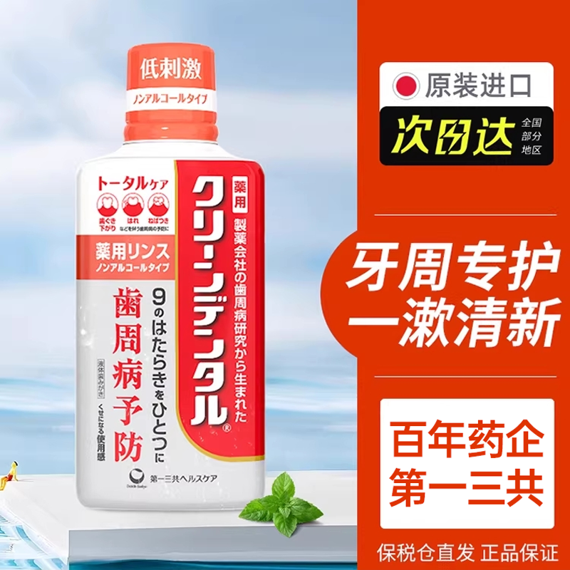 日本第一三共漱口水杀菌消炎牙周炎清新口气CleanDental牙膏450ml