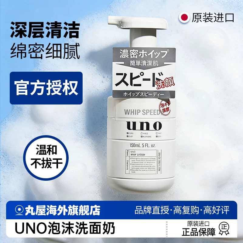 uno男士泡沫洗面奶专用清爽控油去黑头收缩毛孔吾诺官方旗舰正品