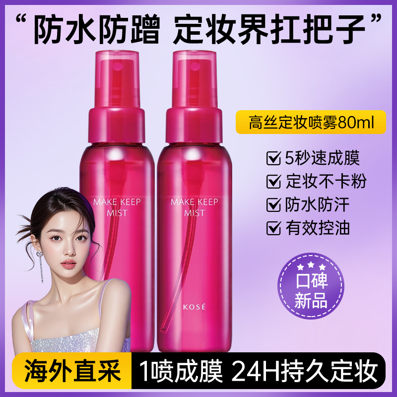 【可上飞机高铁】高丝定妆喷雾