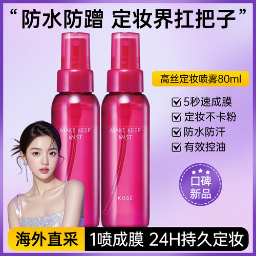 【可上飞机高铁】高丝定妆喷雾