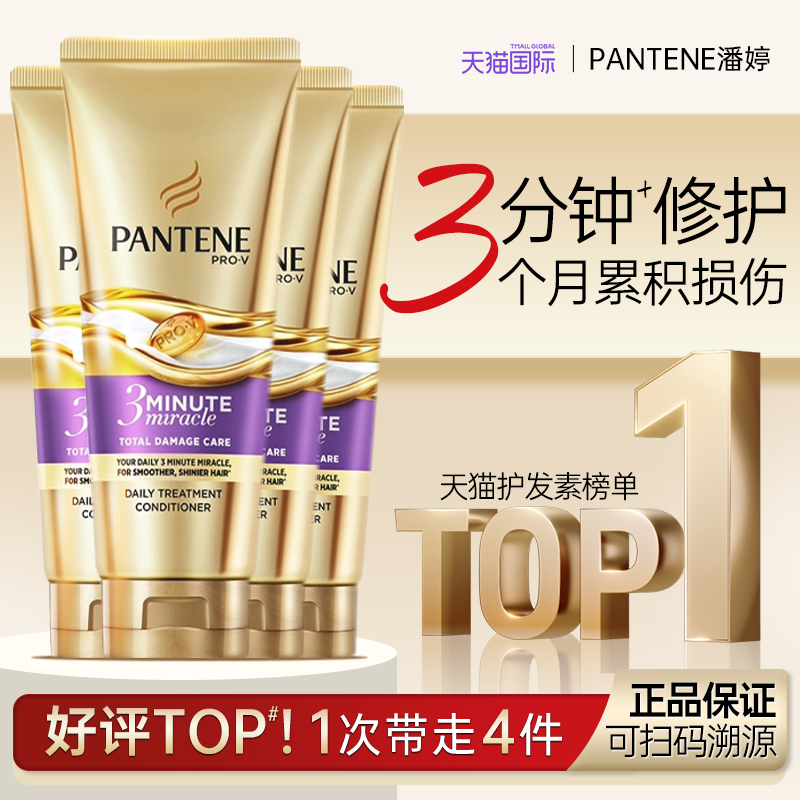 潘婷三分钟奇迹护发素毛躁干枯柔顺染烫修复顺滑3分钟发膜150ml*4