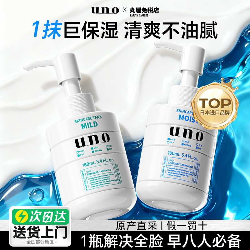 日本资生堂uno男士乳液保湿补水滋润面霜控油护肤品吾诺旗舰正品