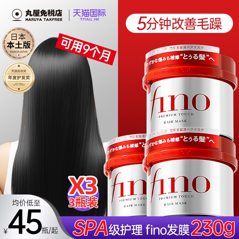 【3瓶装】资生堂fino发膜