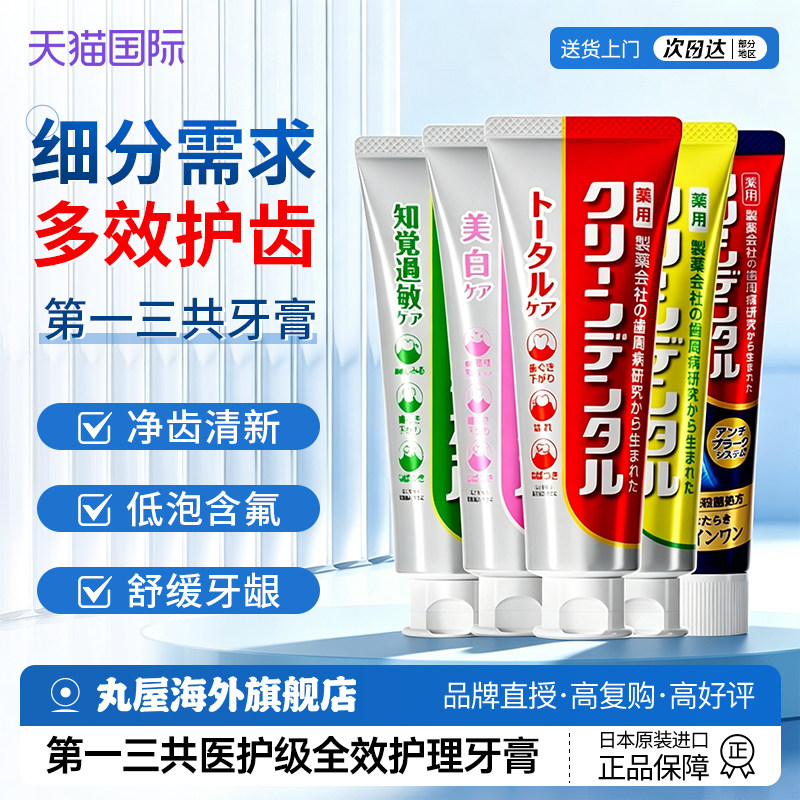 【日本医护级牙膏】第一三共牙膏图片