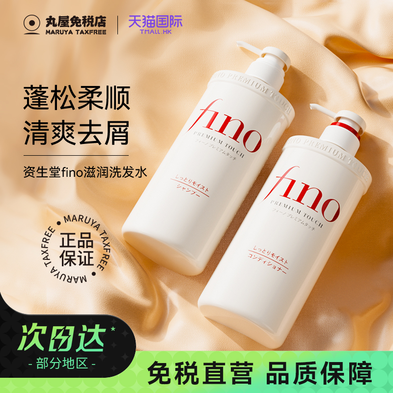 日本资生堂洗发水蓬松柔顺滑fino