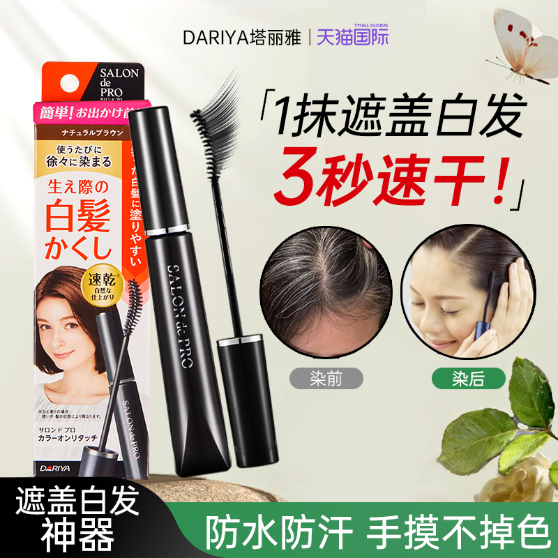 【塔丽雅染发笔】遮盖白发神器