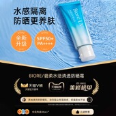 Biore碧柔防晒水润凝蜜爆款 高倍防晒面部物理身体隔离水活优护90g