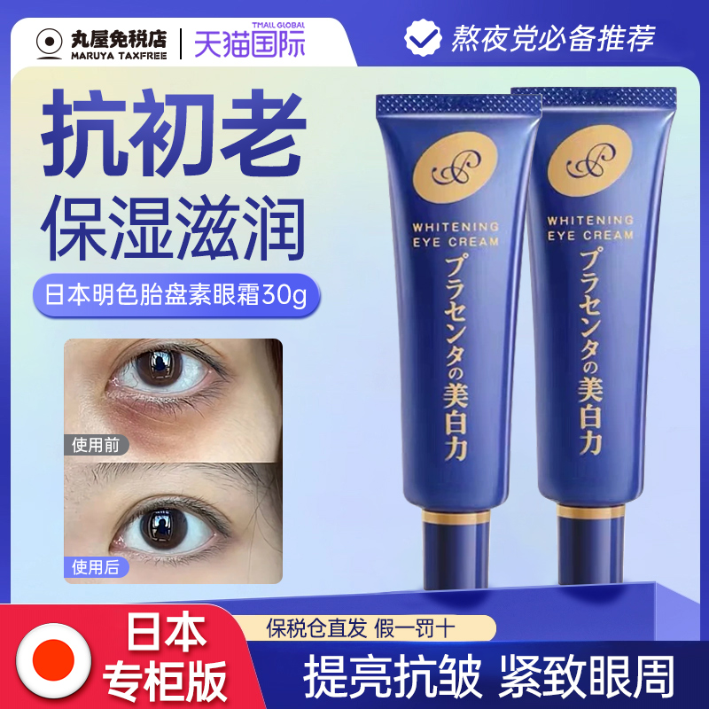 日本明色胎盘素改善黑眼圈保湿