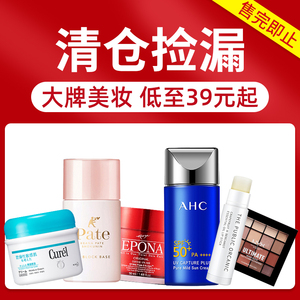 【清仓-新】防晒隔离彩妆卸妆面膜身体乳护手霜唇膏眼影临期勿拍