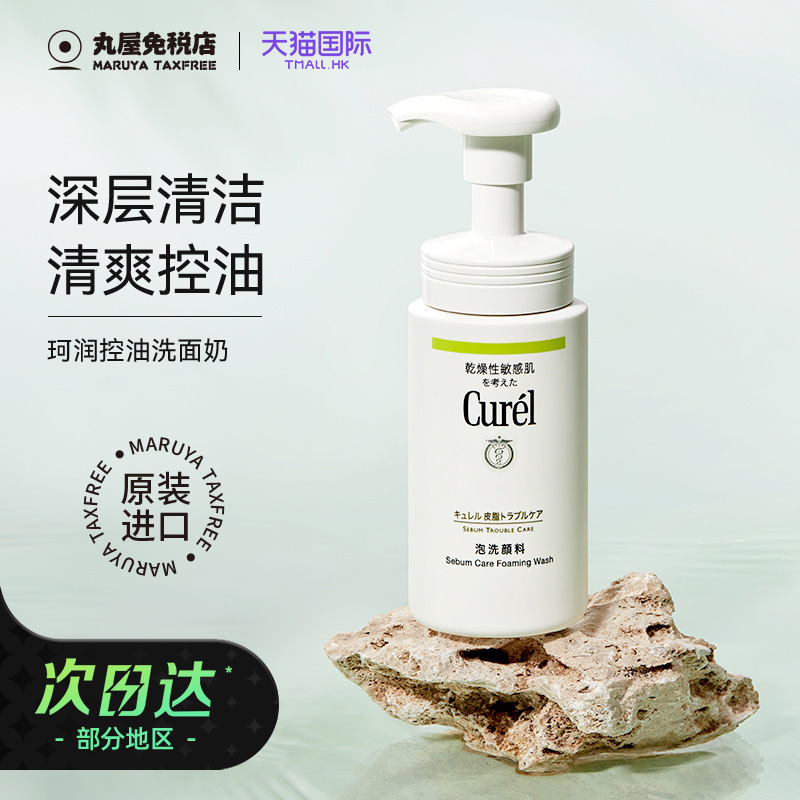 Curel珂润油痘肌泡沫洁面敏感肌