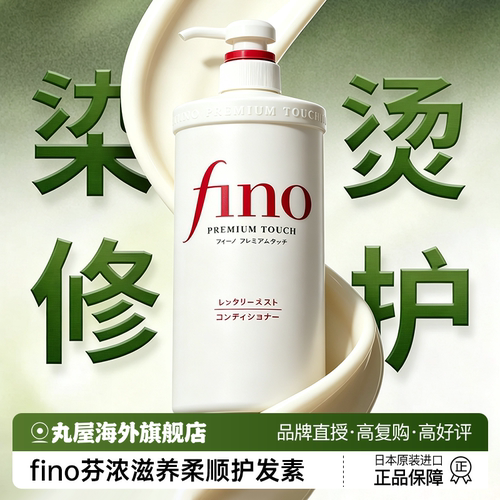 芬浓fino护发素排行榜热销NO1.
