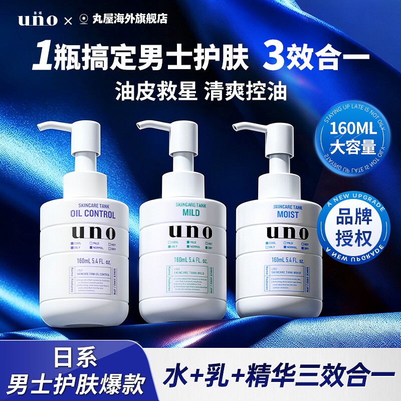 日本资生堂uno男士乳液保湿补水滋润面霜控油护肤品吾诺旗舰正品