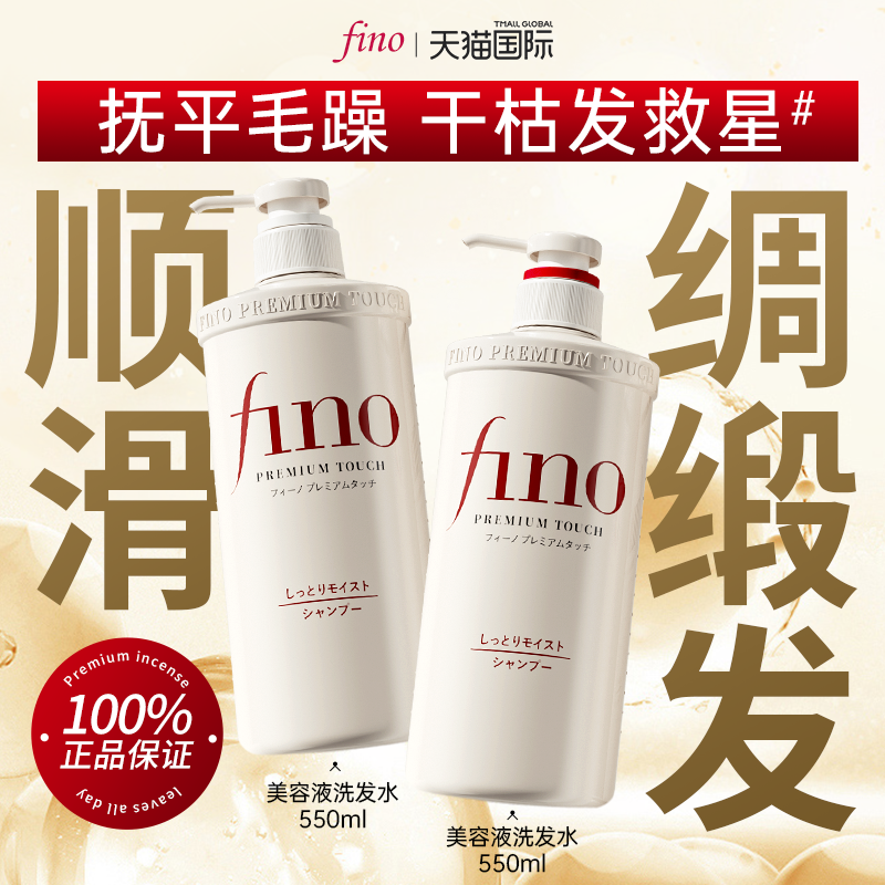 【日本原装进口】fino洗护